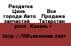 Раздатка Infiniti m35 › Цена ­ 15 000 - Все города Авто » Продажа запчастей   . Татарстан респ.,Казань г.